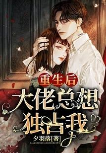 After Rebirth, the Boss Always Wants to Monopolize Me