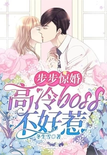 Step by Step Surprise Marriage: the Cold Boss is Not Easy to Mess With