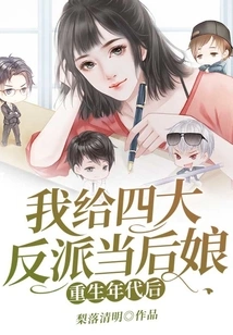 After the Age of Rebirth, I Will Be the Stepmother of the Four Villains