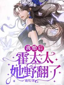 After the Divorce, Mrs. Huo Became Wild