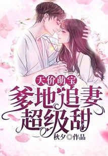 Cute Baby with Sky-high Price: Daddy's Pursuit of His Wife is Super Sweet