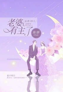 Chasing My Wife for 100 Days, She Has a Master