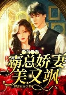 One Child and Two Children: the Domineering Boss's Spoiled Wife is Beautiful and Sassy