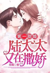 The First Sweet Marriage: Mrs. Lu is Acting Like a Baby Again