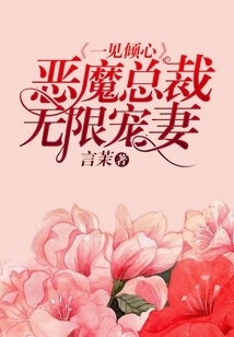 Love at First Sight: the Devil Ceo Dotes on His Wife Unlimitedly