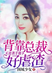 Counterattack Manual, with the Ceo Behind You, You Can Abuse the Scumbag