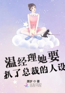 Manager Wen, She Wants to Take Away the President's Personality