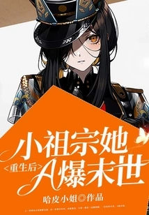 After Rebirth, the Little Ancestor Exploded into the Apocalypse