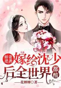 The Sweet Wife's Counterattack: after Marrying Mr. Shen, the Whole World Became Sour