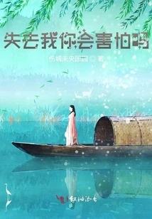 Are You Afraid of Losing Me?