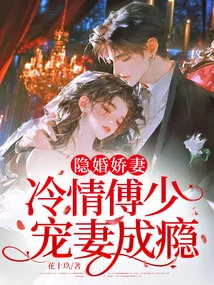 Hidden Marriage and Spoiled Wife: Cold-hearted Master Fu is Addicted to Pampering His Wife