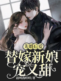 Marriage First, Love Later: the Substitute Bride is Doting and Sweet