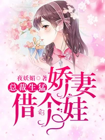 The Ceo is Fierce, and His Sweet Wife Borrows a Baby