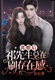 After Divorce: Mr. Qi is Always Looking for a Sense of Presence