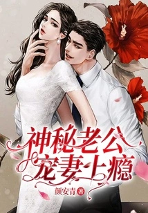 Mysterious Husband is Addicted to Doting on His Wife