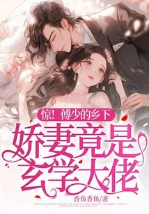 Shock! Mr. Fu's Country Wife is Actually a Master of Metaphysics