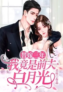 After Three Years of Substitute Marriage, I Turned Out to Be My Ex-husband Bai Yueguang