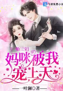 One Child, Three Treasures: Mommy is Spoiled by Me to the Heavens