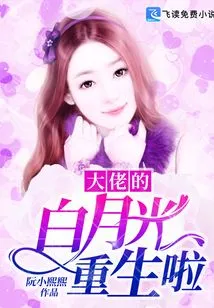 The Boss's Bai Yueguang is Reborn