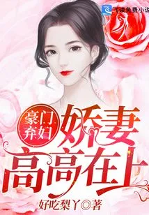 The Abandoned Wife of a Rich Family, the Spoiled Wife is so High Above Others!