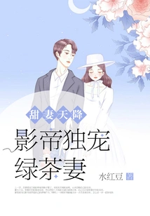 A Sweet Wife Comes from the Sky: the Actor Only Loves His Green Tea Wife