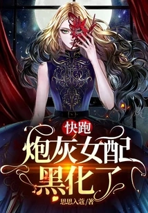 Run Quickly, the Cannon Fodder Female Supporting Actor Has Turned Evil