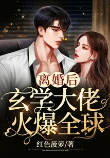 After the Divorce, the Metaphysics Boss Became Popular All over the World