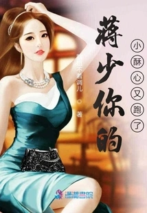 Mr. Jiang, Your Little Sweetheart Has Escaped Again