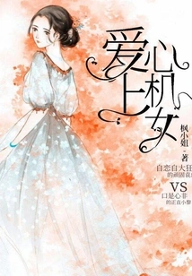 Fall in Love with a Scheming Girl