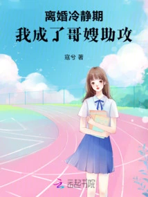 During the Divorce Cooling-off Period, I Became My Brother-in-law's Assistant