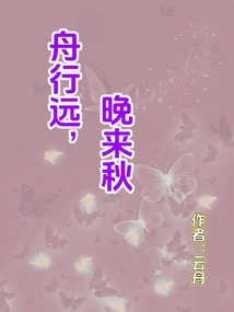 The Boat Travels Far, Autumn Comes Late