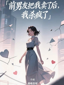 After My Ex-boyfriend Sold Me, I Went Crazy