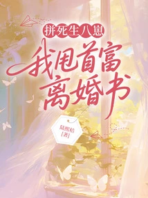 Fighting to the Death to Survive, I Throw Away the Divorce Papers from the Richest Man