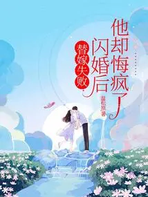 After the Substitute Marriage Failed and the Flash Marriage Happened, He Regretted it and Went Crazy