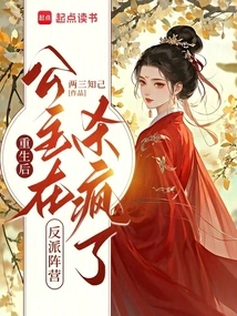 After Rebirth, the Princess Went Crazy in the Villain Camp