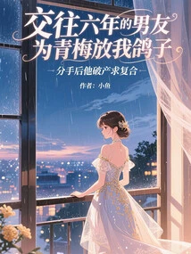 My Boyfriend of Six Years Let Me Go Because of Qingmei. after the Breakup, He Went Bankrupt and Asked to Get Back Together