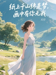 Thousands of Mountains on Paper Are Just Dreams, but There is You and No Me in the Painting