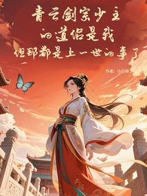 I Am the Taoist Companion of the Young Master of the Qingyun Sword Sect, but That Was All a Matter of the Previous Life