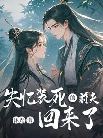 My Ex-husband Who Lost His Memory and Pretended to Be Dead is Back