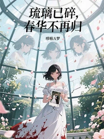 The Glass is Broken, the Spring Beauty Will Never Return