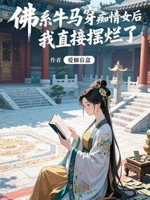 After the Buddhist Cow Horse Was Dressed as an Infatuated Girl, I Immediately Fucked it Up