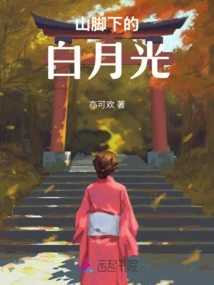 White Moonlight at the Foot of the Mountain