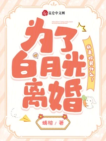 Because of Bai Yueguang's Divorce, Why Are You Crying When I Leave?