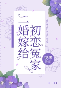 Second Marriage to First Love Enemy