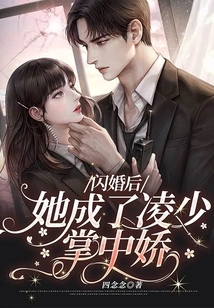 After the Flash Marriage, She Became the Sweetheart of Ling Shao