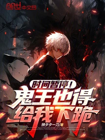 Time Pauses! Even the Ghost King Has to Kneel Down for Me