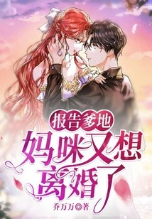 Report to Daddy That Mommy Wants a Divorce Again