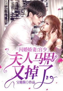 Flash Marriage Wife: Mr. Gong, Madam's Vest Has Fallen Off Again