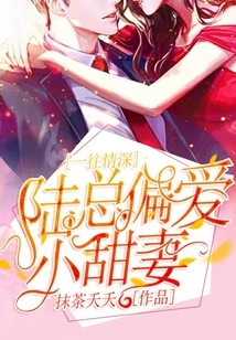 Sincerely in Love, Mr. Lu Prefers His Sweet Wife