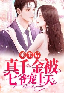 After Rebirth, the Real Daughter Was Pampered by Master Qi